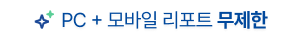 PC+모바일 리포트 무제한