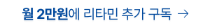 월 2만원에 리타민 추가 구독